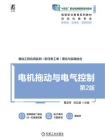 电机拖动与电气控制  第2版[精品]