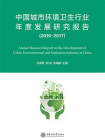 中国城市环境卫生行业年度发展研究报告（2016-2017）