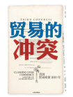 贸易的冲突：美国贸易政策200年[精品]