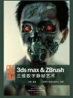 水晶石精粹：3ds max & ZBrush三维数字静帧艺术(全彩)