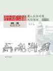 南京三百六十行 刘元民国时期风俗漫画