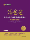 富爸爸：为什么我们希望你成为有钱人