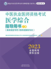 中医执业医师资格考试医学综合指导用书：全三册（上册）