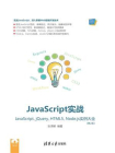 JavaScript实战：JavaScript、jQuery、HTML5、Node.js实例大全（第2版）