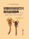 中国中药材及饮片真伪鉴别图典·第四册[精品]