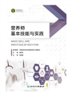 营养师基本技能与实践[精品]