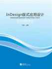 InDesign 版式应用设计实训指导手册[精品]
