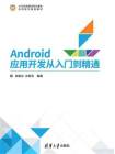 Android应用开发从入门到精通[精品]