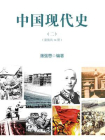 中国现代史·二（全14册）