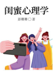 闺蜜心理学[精品]