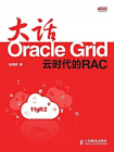大话Oracle Grid：云时代的RAC