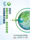 首席气候官·碳中和先锋企业竞争力报告（2021）