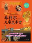 希利尔儿童艺术史（广电总局推荐）[精品]