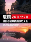 尼康Z6Ⅱ.Z7Ⅱ摄影与视频拍摄技巧大全[精品]