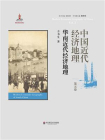 中国近代经济地理·第5卷：华南近代经济地理