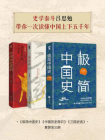 史学泰斗吕思勉带你一次读懂中国上下五千年（全3册）