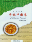 学做中国菜（北大版对外汉语教材·公共选修课系列）