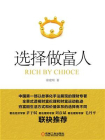 选择做富人[精品]