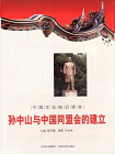 中国文化知识读本：孙中山与中国同盟会的建立