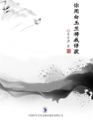 你用白玉兰将我俘获