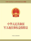 中华人民共和国军人地位和权益保障法[精品]