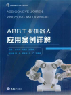 ABB工业机器人应用案例详解
