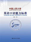 中国人民大学英语口语能力标准（试行）