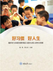 好习惯好人生：重庆市九龙坡区谢家湾幼儿园文化育人思考与探索