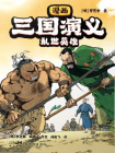 漫画三国演义①乱世英雄[漫画]