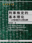 刑事推定的基本理论：以中国问题为中心的理论阐释（法律科学文库）