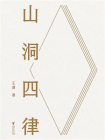山洞四律[精品]