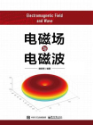 电磁场与电磁波