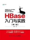 HBase入门与实践（第2版）