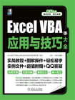 Excel VBA应用与技巧大全