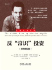 反常识投资（原书第2版）[精品]