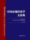 中国市场经济学大辞典-1