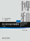 热力学与统计物理学（第二版）[精品]