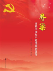 脊梁：百名中国共产党优秀党员传