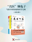 “名医”懒兔子写给中国家庭的医学宝典（套装3册）