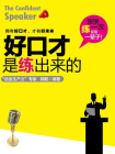 好口才是练出来的郭鹏著