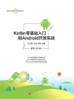 Kotlin零基础入门到Android开发实战