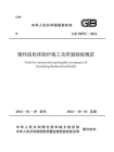 循环流化床锅炉施工及质量验收规范（GB 50972-2014）