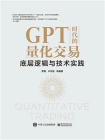 GPT时代的量化交易：底层逻辑与技术实践[精品]