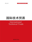 国际技术贸易-1[精品]