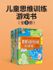 儿童思维训练游戏书（全8册）[精品]