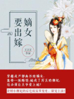 嫡女要出嫁