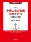 中华人民共和国安全生产法：立案·管辖·证据·裁判(案例应用版)[精品]