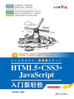 HTML5+CSS3+JavaScript入门很轻松（微课超值版）[精品]