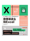 你早该这么玩Excel：Wi-Fi版[精品]