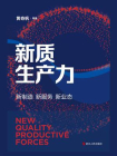 新质生产力（黄奇帆作品）[精品]